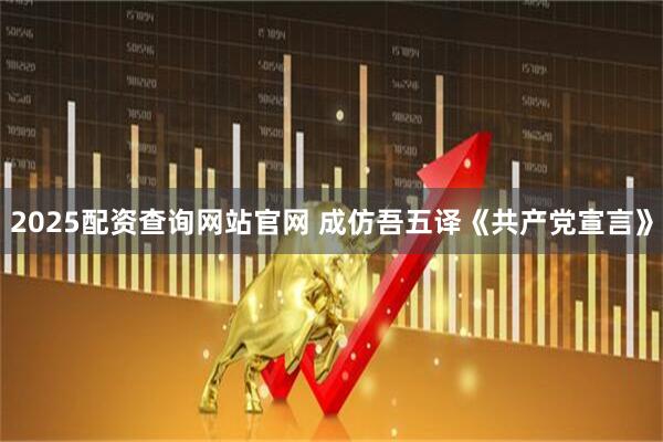 2025配资查询网站官网 成仿吾五译《共产党宣言》