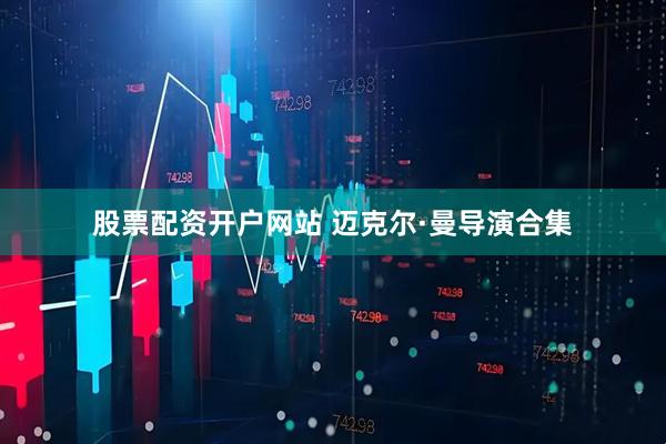 股票配资开户网站 迈克尔·曼导演合集