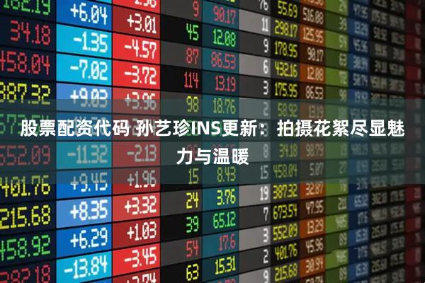 股票配资代码 孙艺珍INS更新：拍摄花絮尽显魅力与温暖